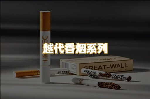 越代香烟系列
