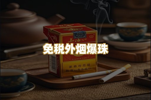 越代香烟系列